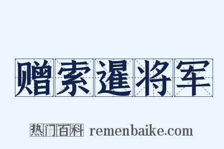 赠索暹将军是什么意思的图片